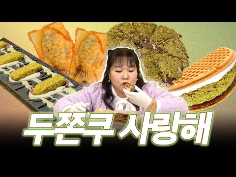.💖 두바이 초코 디저트 3종 ㅣ 두바이 초코 붕어빵, 두바이 초코 <strong>와플</strong>, 두바이 초코 피자