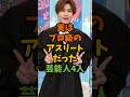 実はプロ級のアスリートだった芸能人4人 #芸能 #芸能人 #shorts