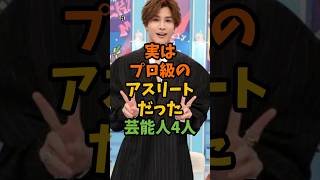 実はプロ級のアスリートだった芸能人4人 #芸能 #芸能人 #shorts