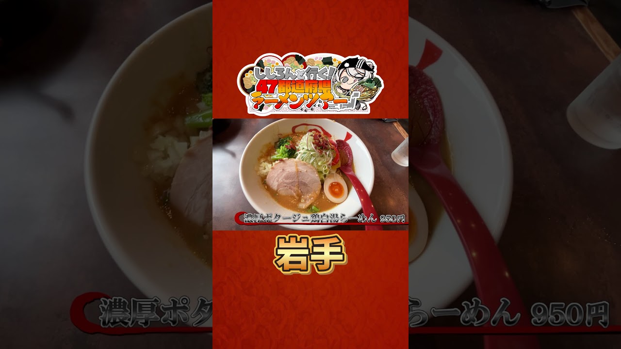 ししろんと行く！47都道府県ラーメンツアー vol.14 #shorts #獅白ぼたん #猫又おかゆ #hololive #ラーメン #岩手