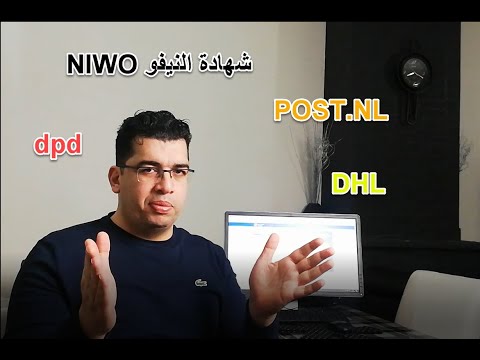 العمل بتوزيع الطرود NIWO شهادة النــــــيــــــفـــــــو