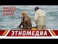 ФИЗРУК, ЗОЛОТО И РЕКА | Даректүү тасма - 2015 | Режиссер - Аманбек Ажымат