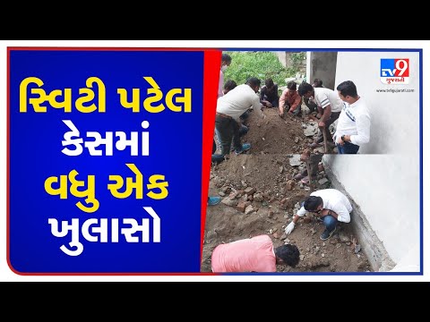 Sweety Patel Murder Case: Ahmedabad Crime branch finds ornaments and human remains from Atali | TV9