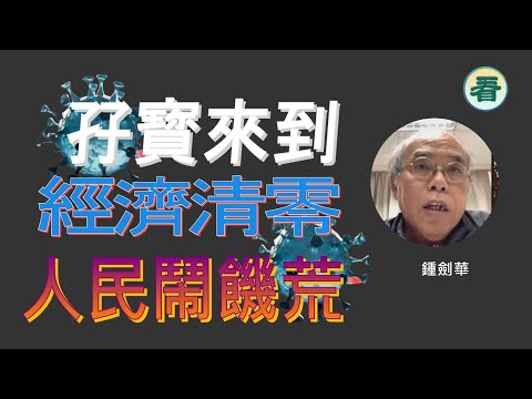 鍾劍華博士：廿一世紀的上海人民鬧饑荒！？ 西安又要封？ Omicron與動態清零這對孖寳不斷在各省市游玩！…