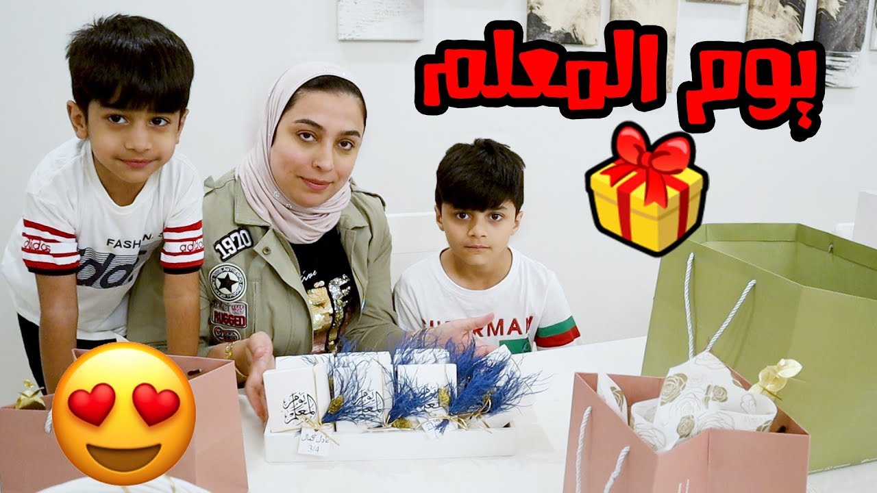 فلوق عادل و بوبو يسوون مفاجأة بيوم المعلم - عائلة عدنان - YouTube
