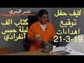 ياسر البحري ماراثون حفل توقيع كتاب الف ليلة حبس انفرادي 