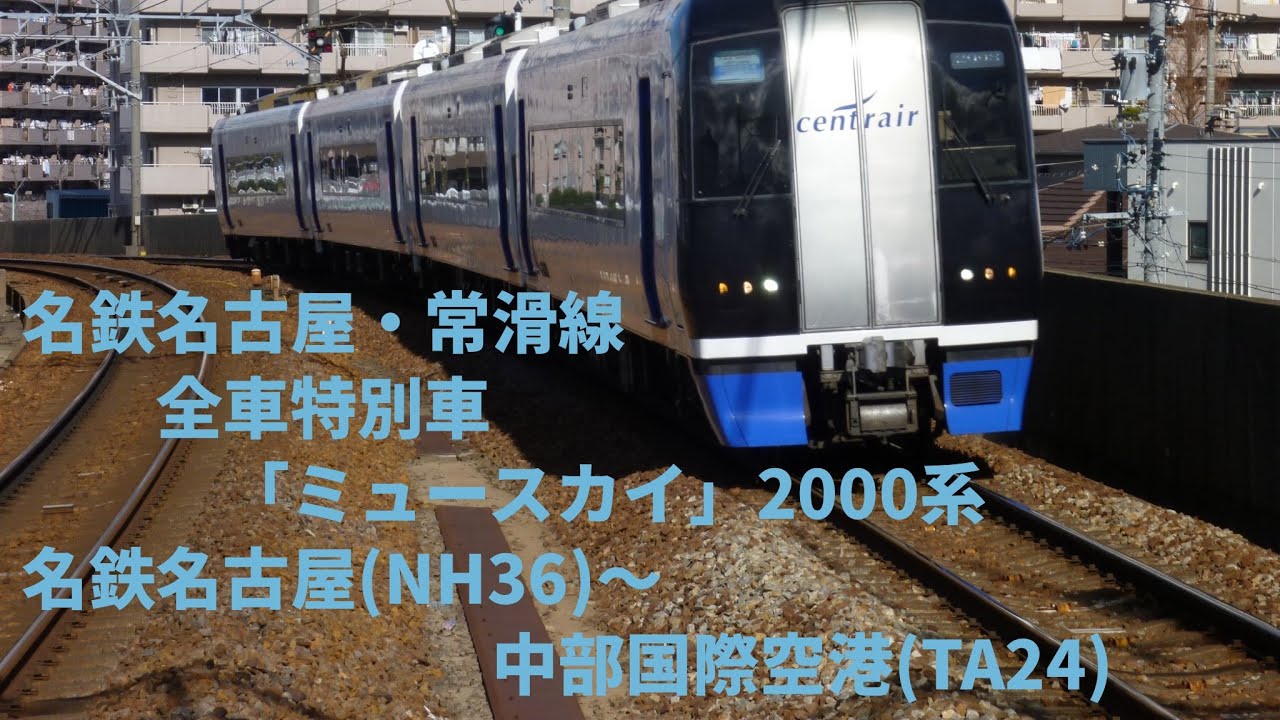 名鉄名古屋本線・常滑線　2000系ミュースカイ　車窓展望