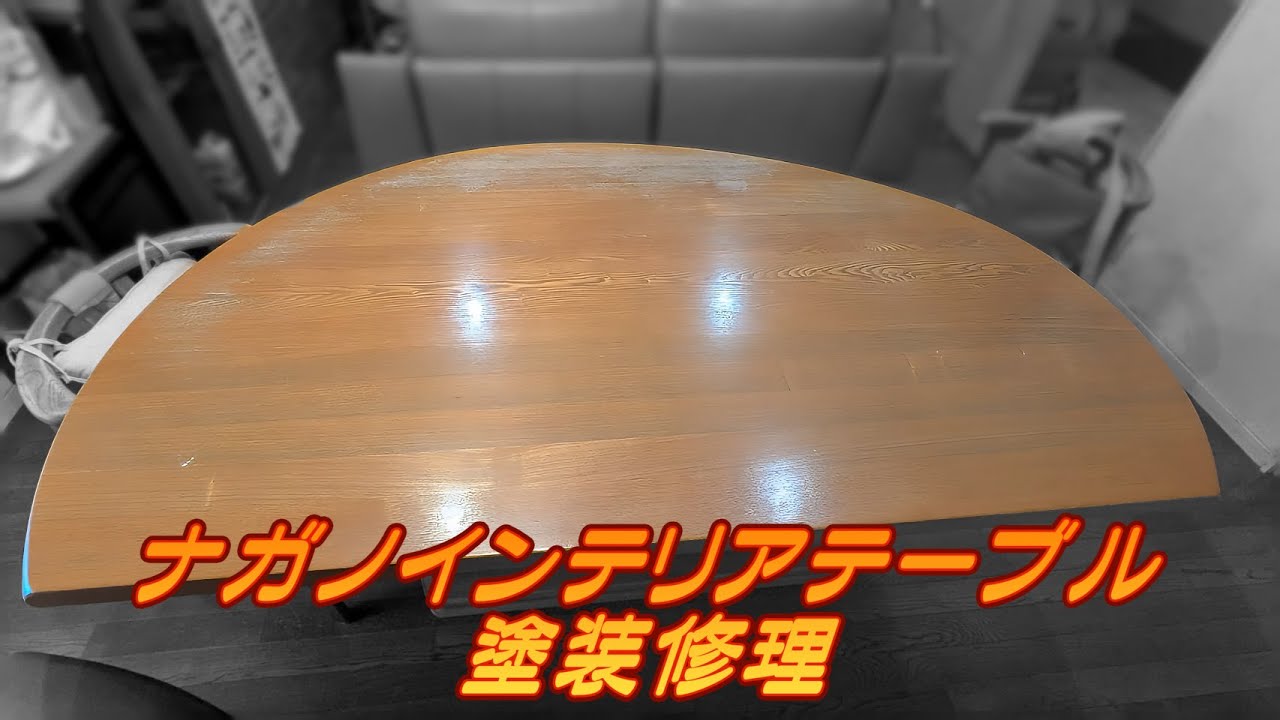 ナガノインテリア・半円形ダイニングテーブルの塗装修理】 - YouTube