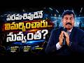 పరమశివుడినే విమర్శించారు… నువ్వెందుకు భయపడుతున్నావు.| Gampa Nageshwer Rao
