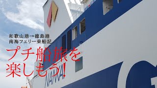 南海フェリー乗船記 和歌山港 徳島港 南海 徳島 フェリー 船旅 Youtube