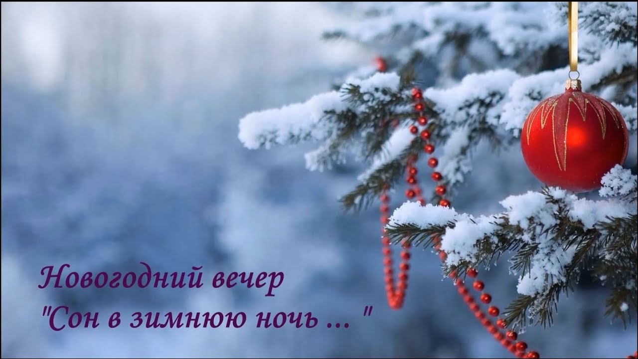 Новогодний Сон В Зимнюю Ночь Новогодний Сон В Зимнюю Ночь