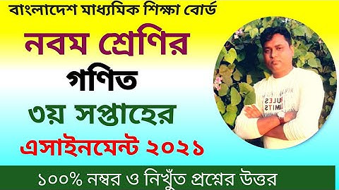 নবম শ্রেণির গণিত এসাইনমেন্ট সমাধান/ ৩য় সপ্তাহের এসাইনমেন্ট/ class 9 math assignment 3rd week 2021