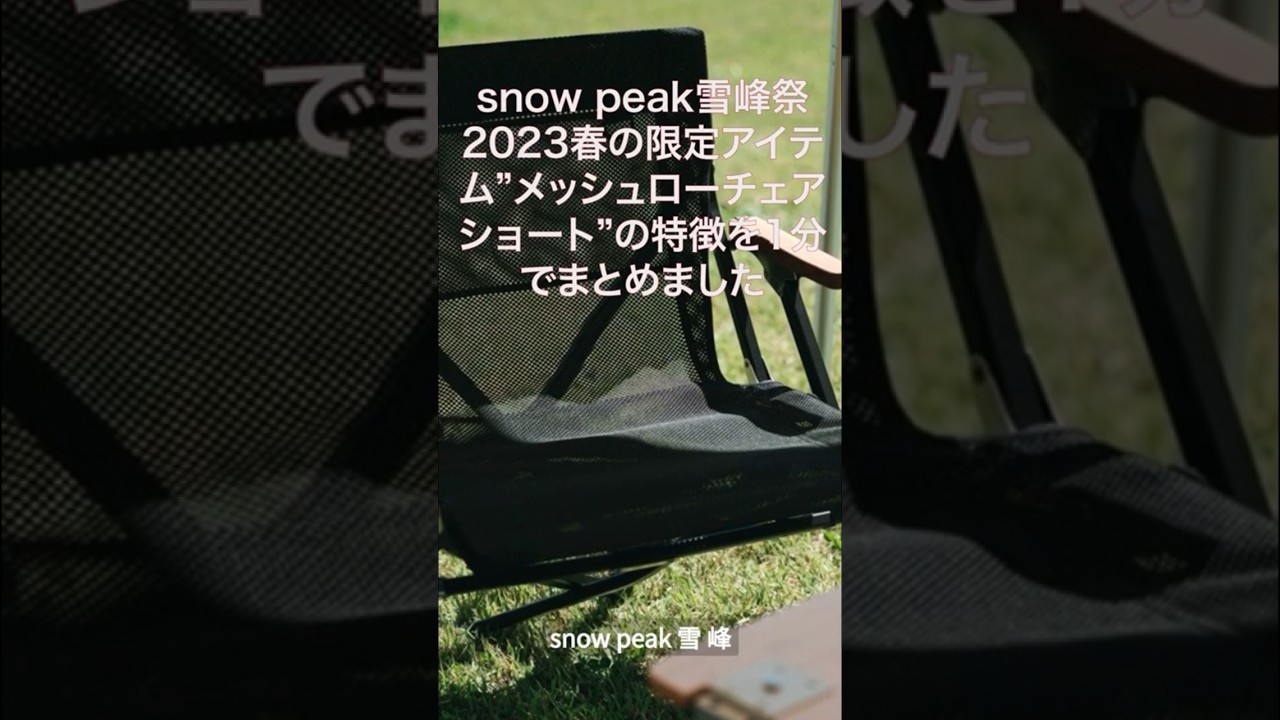 メッシュローチェアショート　スノーピーク　2023 雪峰祭