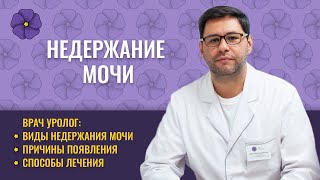 Врач Уролог О Недержании Мочи У Женщин