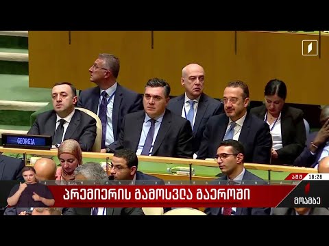 პრემიერის გამოსვლა გაერო-ში