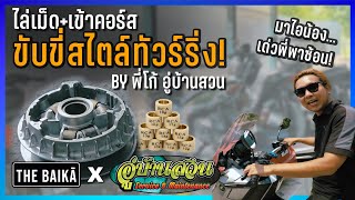 ชามปรับองศา ADV350 ไล่เม็ดสไตล์ทัวร์ริ่ง และเทคนิคการขับขี่ by ช่างโก้อู่บ้านสวน