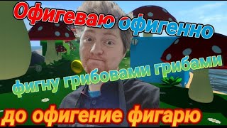 МЫ НЕЗНАЕМ ЧТО ЭТА ТАКОЕ, НО НАМ КАЖЕТСЯ ЭТА ВСЁ ГРИБЫ!