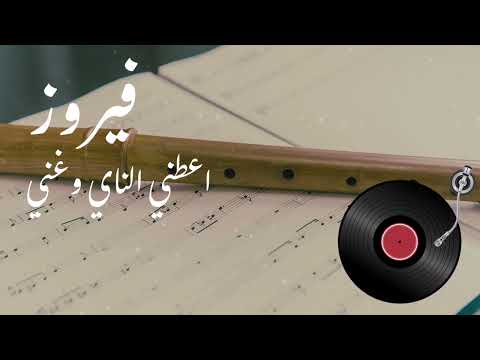 فيروز اعطني الناي وغني       
