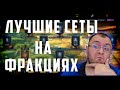 Лучшие сеты артефактов | Войны Фракций | Что надеть? | Raid Shadow legends