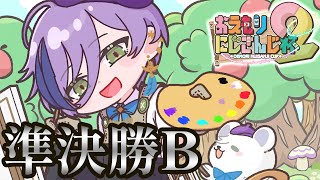 【第２回おえもりにじさんじ杯】なぜか仕上がってる 準決勝B【榊ネス/にじさんじ】