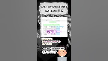 #エクセル　生年月日から年齢を求める#DATED IF関数#shorts