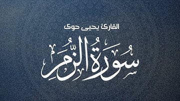 سورة الزمر .. تلاوة مباركة بصوت القارئ يحيى حوى