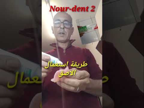 طريقة إستعمال الاصق في طقم الأسنان الكامل تجميلاسنان ابتسامة المشاهير 