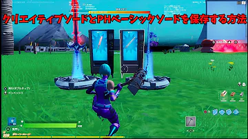 フォートナイトクリエイティブミシック武器があるマップ フォートナイトクリエイティブミシック武器があるマップ