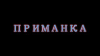 Приманка. Остросюжетный полнометражный компьютерный фильм. Приманка. Остросюжетный полнометражный компьютерный фильм.