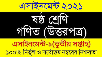 Class 6 Math Assignment 2021 || ৬ষ্ঠ শ্রেণির গনিত এসাইনমেন্ট ২০২১ || Assignment Answer