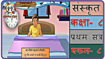 SANSKRIT Std- 8 Sem- 1 Chapter- 8, 