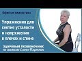 Офисная гимнастика. Упражнения для снятия усталости и напряжения в плечах и спине. Офисная растяжка