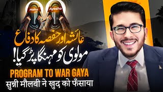 Hazrat Ayesha aur Hafsa ki Izzat | Hassan Allahyari vs sunni molvi | shia vs sunni munazra