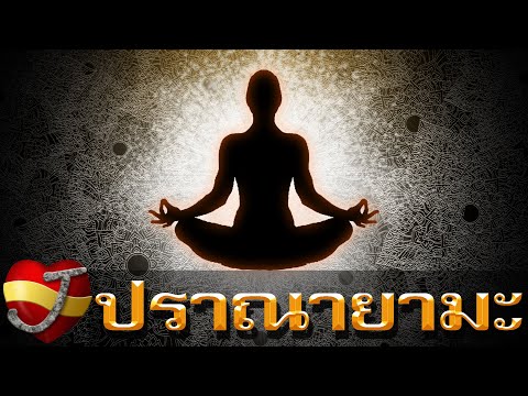 ปราณายามะ .. คืออะไร? (สาระ - ความรู้)