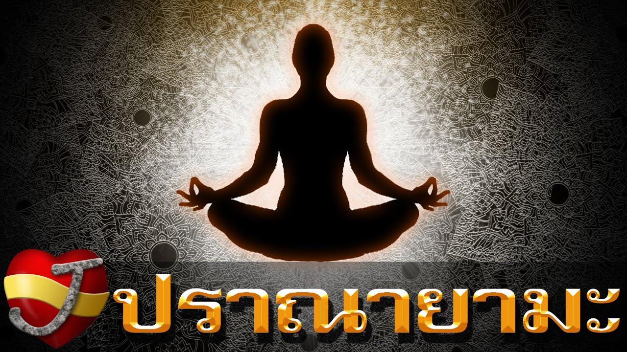 ปราณายามะ .. คืออะไร? (สาระ - ความรู้) | สรุปข้อมูลที่เกี่ยวข้องกับณารา ... ปราณายามะ .. คืออะไร? (สาระ - ความรู้) | สรุปข้อมูลที่เกี่ยวข้องกับณารา ...