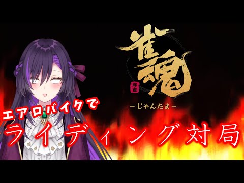 ライディング雀魂デュエル！その13