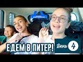 НЕДЕЛЯ ВЛОГОВ ДЕНЬ 4 СБОРЫ В ПИТЕР!