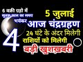 5 July 2020 Chandra Grahan | 24 घंटे के अंदर 4 राशियों को मिलेगी बड़ी खुशखबरी | Lunar eclipse