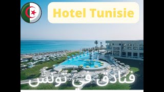 tunisie algerie - voyage organisé tunisie - أرخص الفنادق في تونس - فنادق في تونس