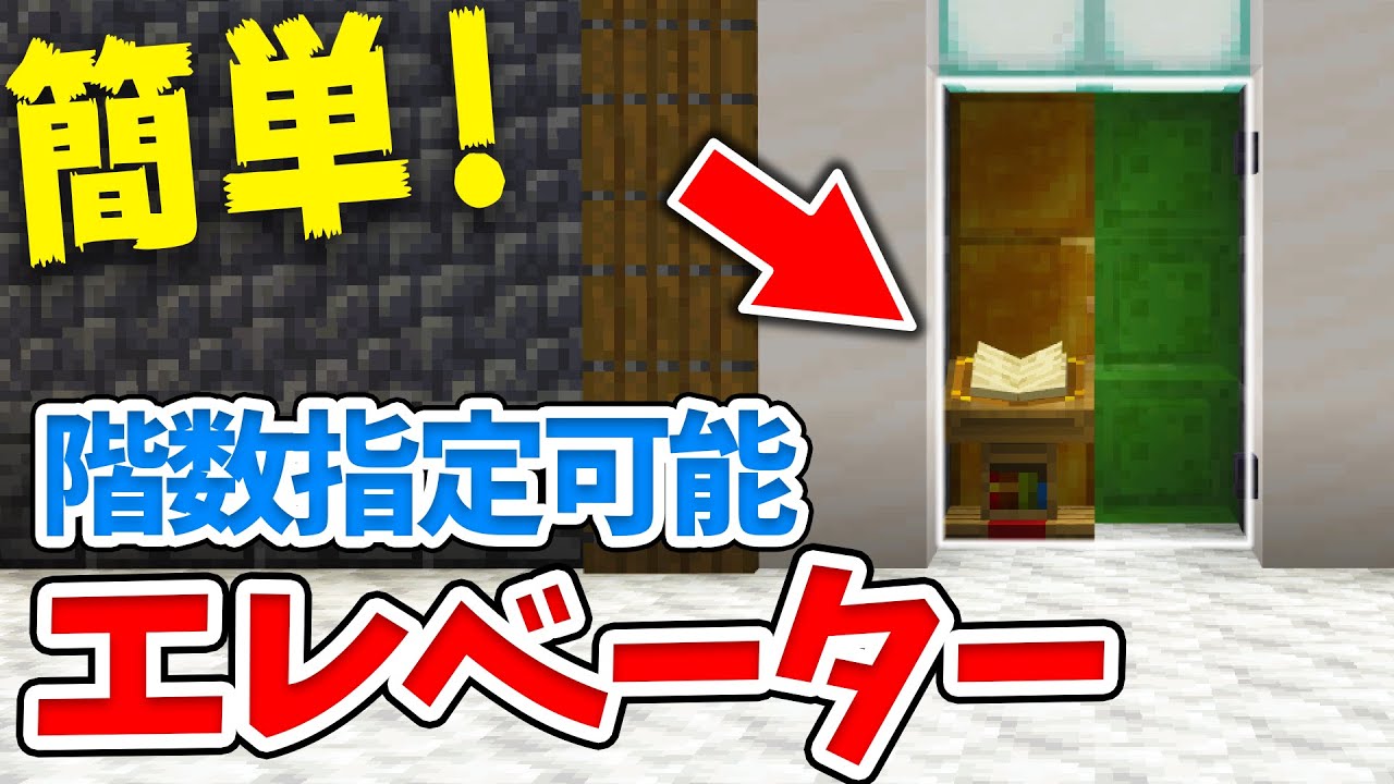マイクラ コンパクトな階数指定可能エレベーターの作り方 統合版 Be Youtube マイクラ コンパクトな階数指定可能エレベーターの作り方 統合版 Be Youtube