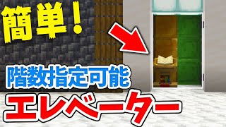 【マイクラ】コンパクトな階数指定可能エレベーターの作り方！【統合版(BE)】