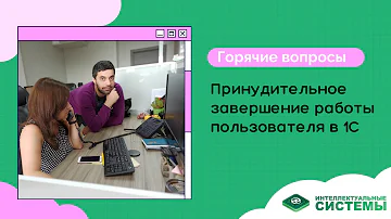 Как правильно завершить работу в 1С