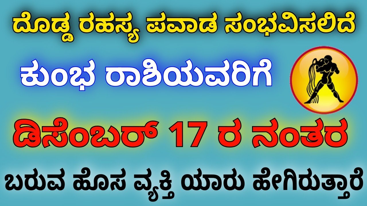 ಕುಂಭ ರಾಶಿಯವರಿಗೆ ಡಿಸೆಂಬರ್ ೧೭ರ ನಂತರ ಮಹಾ ಪವಾಡವೇ ಸಂಭವಿಸಲಿದೆ ಆ ವ್ಯಕ್ತಿ ಆಗಮನ ದೊಡ್ಡ ಎಚ್ಚರಿಕೆ ! ಯಾರುಆವ್ಯಕ್ತಿ
