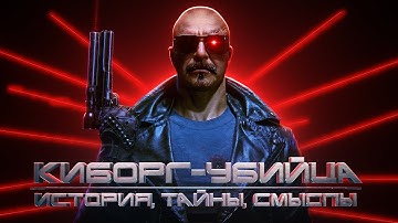 Терминатор: как создали легенду, неизвестные факты и подробности