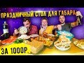 Праздничный стол для ГАБАРа на 1000 рублей