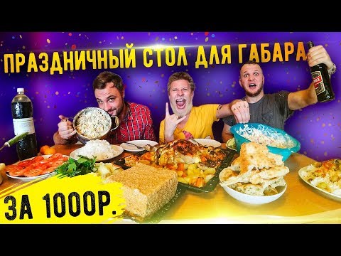 видео: Праздничный стол для ГАБАРа на 1000 рублей