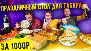 картинка: Праздничный стол для ГАБАРа на 1000 рублей