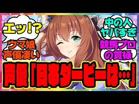 『マルゼンスキー声優のLynnさん、日本ダービーの本命が声優とは思えない貫禄で話題になってる件』に対するみんなの反応集 まとめ ウマ娘プリティーダービー レイミン