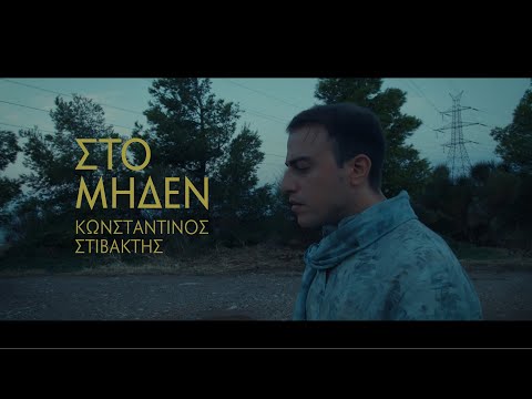 Κωνσταντίνος Στιβακτής - Στο Μηδέν (Official 4K Music Video)