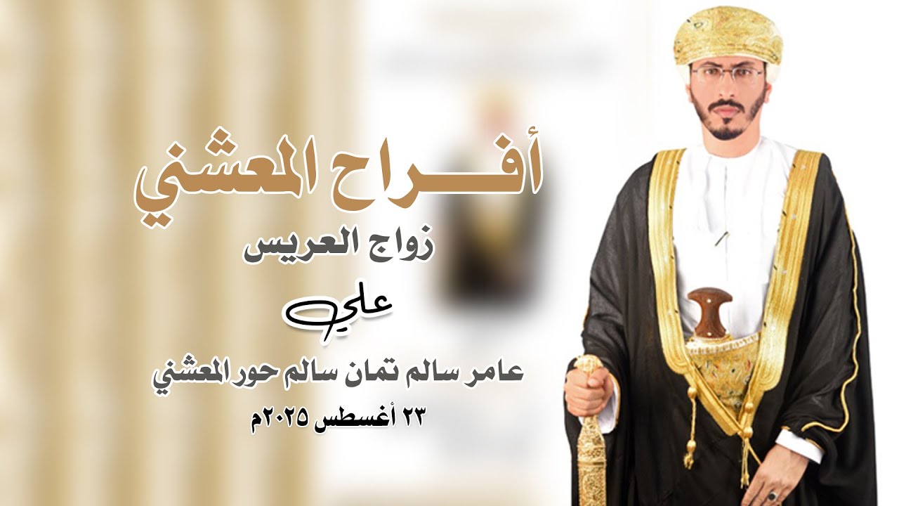 أفراح المعشني - زواج العريس - علي بن عامر سالم تمان سالم حور المعشني